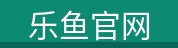 乐鱼官网